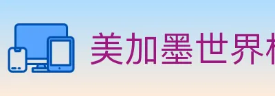 美加墨世界杯投注官方网站 Logo